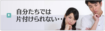 自分たちでは片付けられない・・