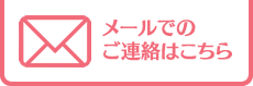 メールでのご連絡はこちら