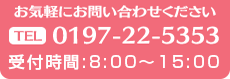 TEL 0197-22-5353 お気軽にお問い合わせください